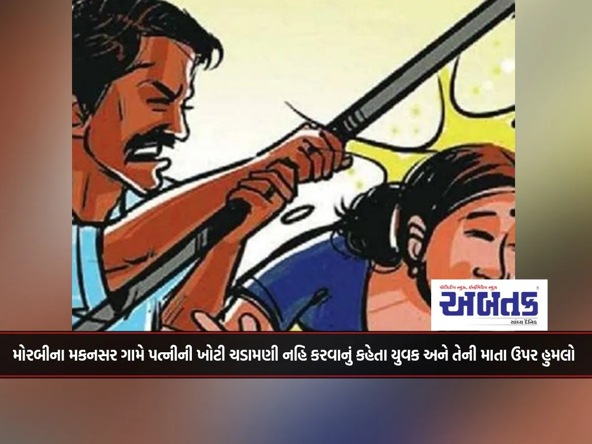A Young Man And His Mother Were Attacked In Makansar Village Of Morbi For Asking Them Not To Mistreat Their Wife.