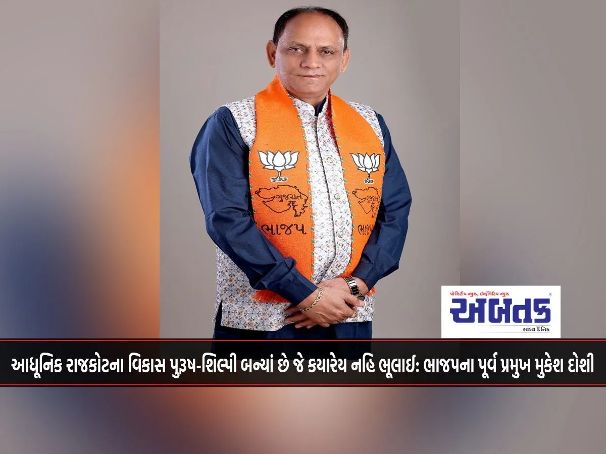 The Development Of Modern Rajkot Has Become A Man-Architect Who Will Never Be Forgotten: Former Bjp President Mukesh Doshi