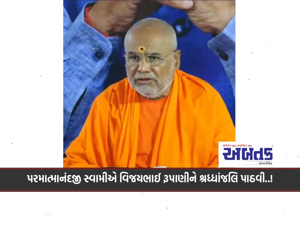 Paramatmanandji Swami Paid Tribute To Vijaybhai Rupani..!