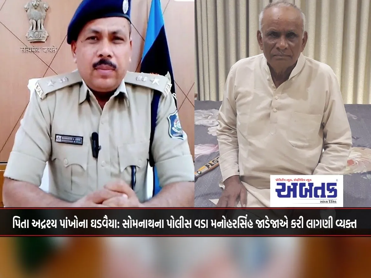 Father Is The Builder Of Invisible Wings: Somnath Police Chief Manoharsinh Jadeja Expresses His Feelings