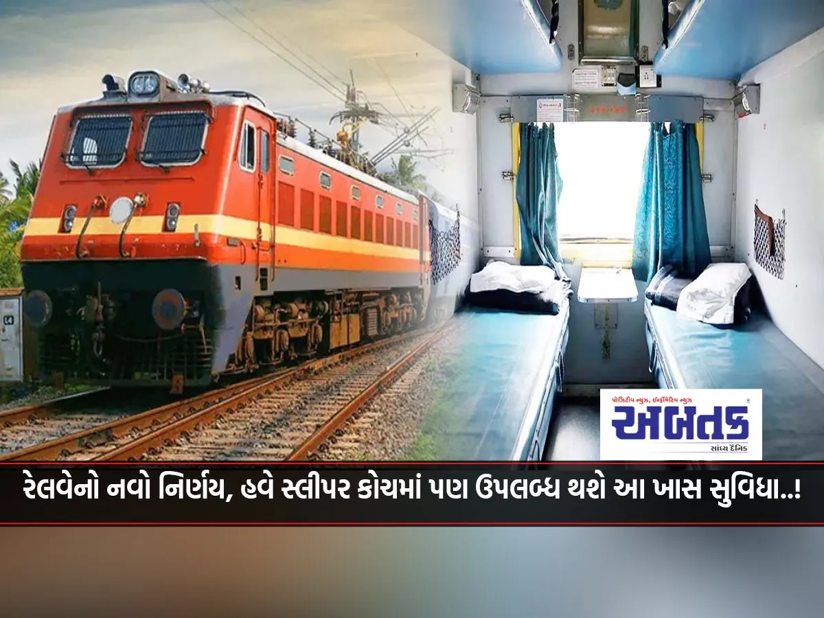 New Decision Of Railways, Now This Special Facility Will Be Available In Sleeper Coaches Too..!