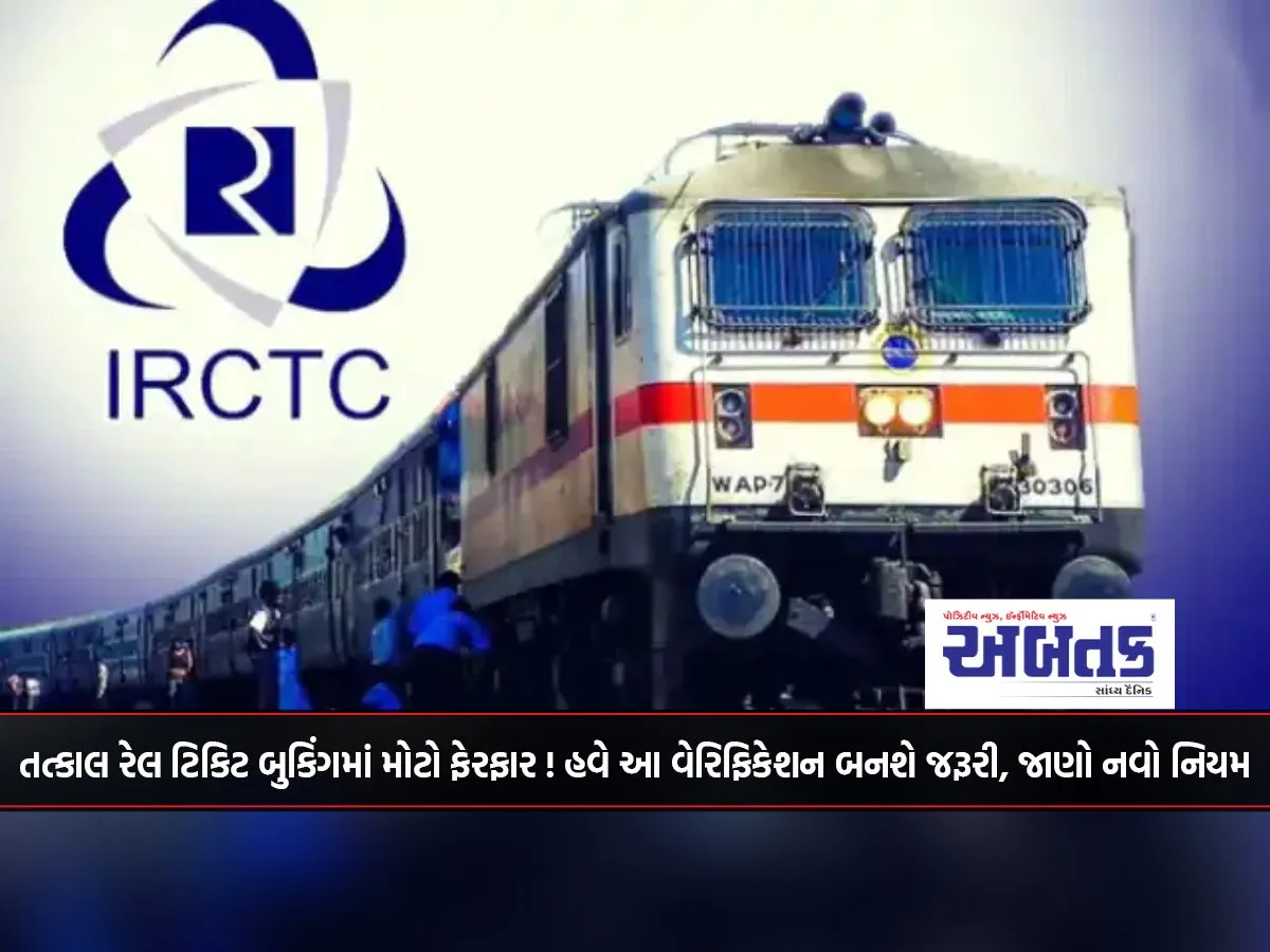 Big Change In Tatkal Rail Ticket Booking! Now This Verification Will Become Necessary, Know The New Rule
