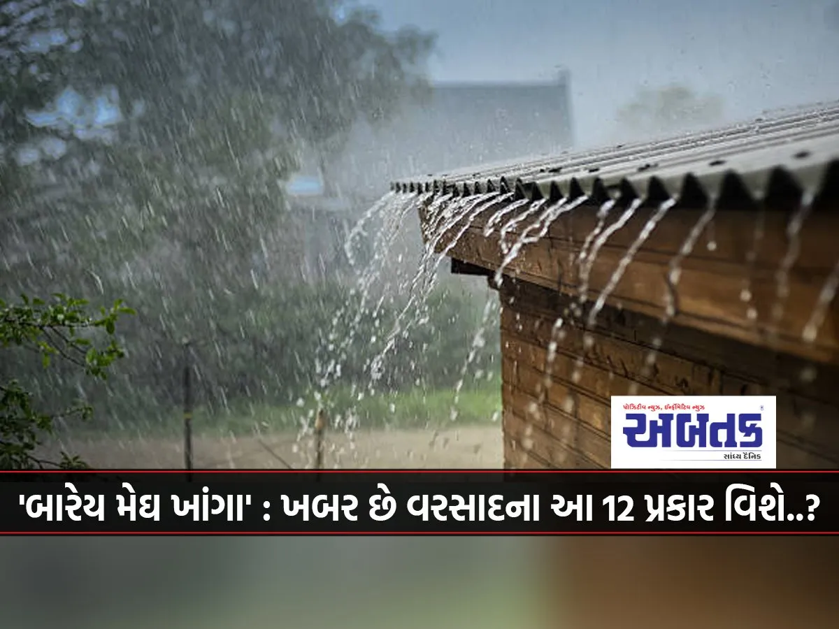 'Barey Megh Khanga': Know About These 12 Types Of Rain..?