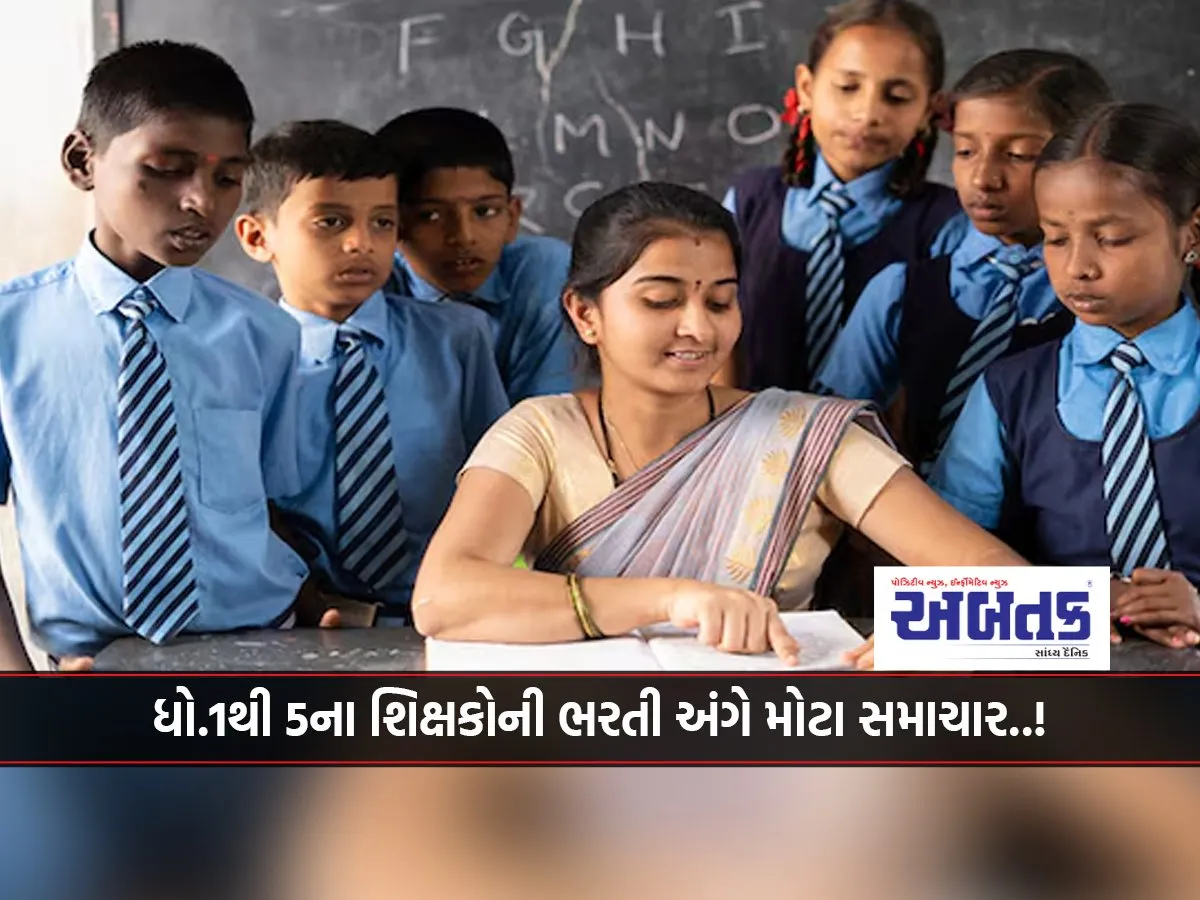 Big News Regarding The Recruitment Of Teachers From Std. 1 To 5..!