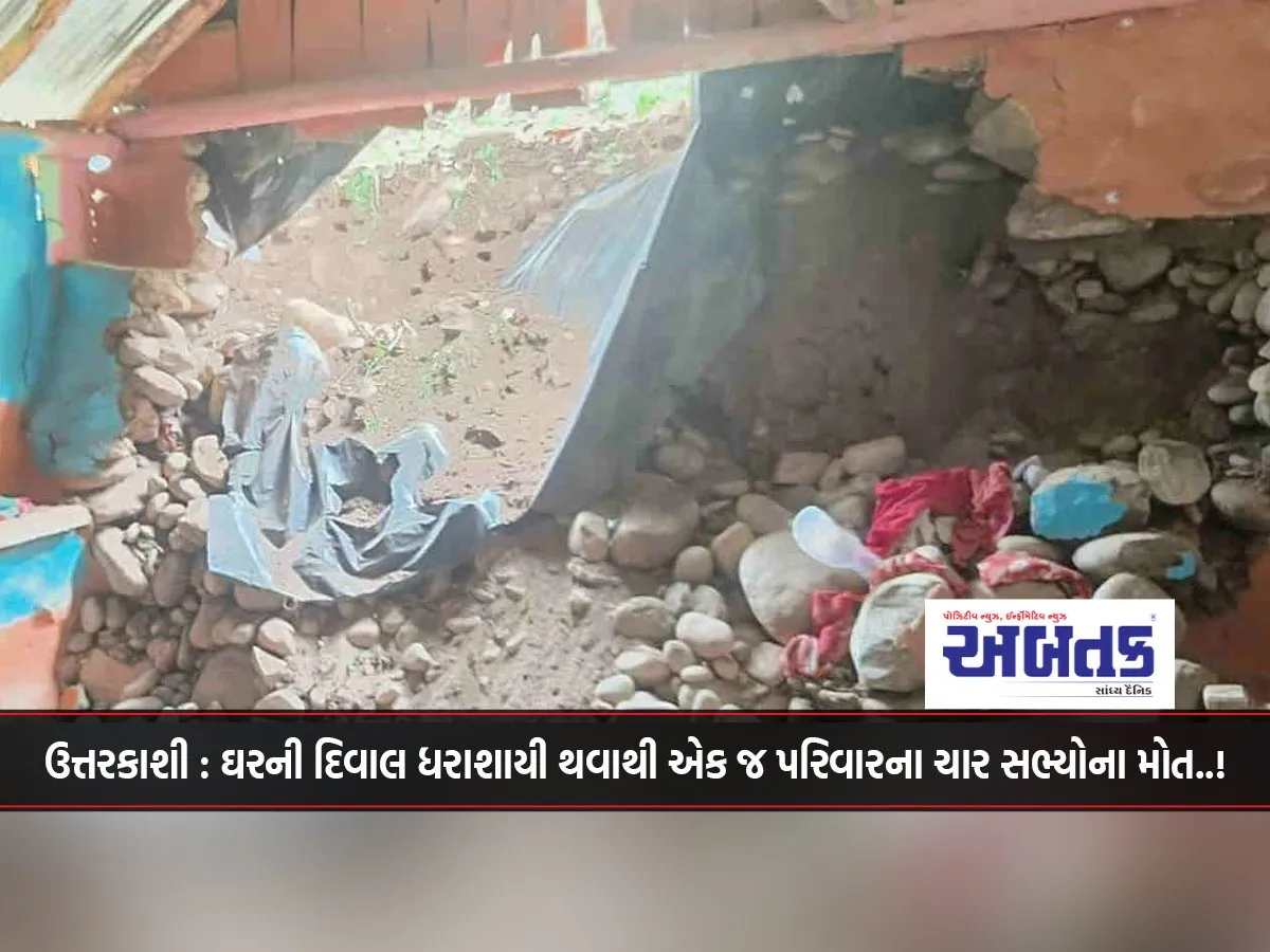 Uttarkashi: Four Members Of The Same Family Die Due To Wall Collapse..!