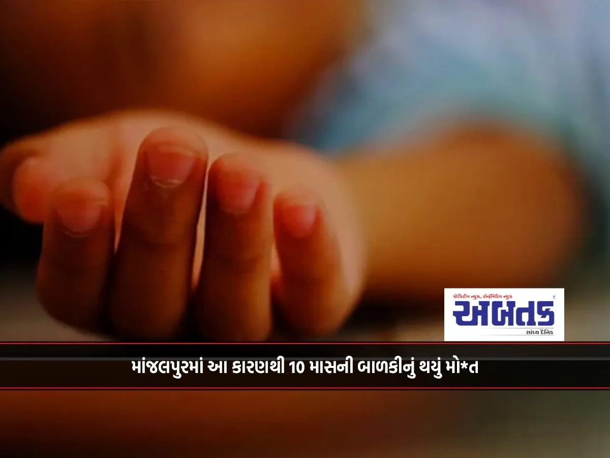 10-Month-Old Girl Dies Due To This In Manjalpur