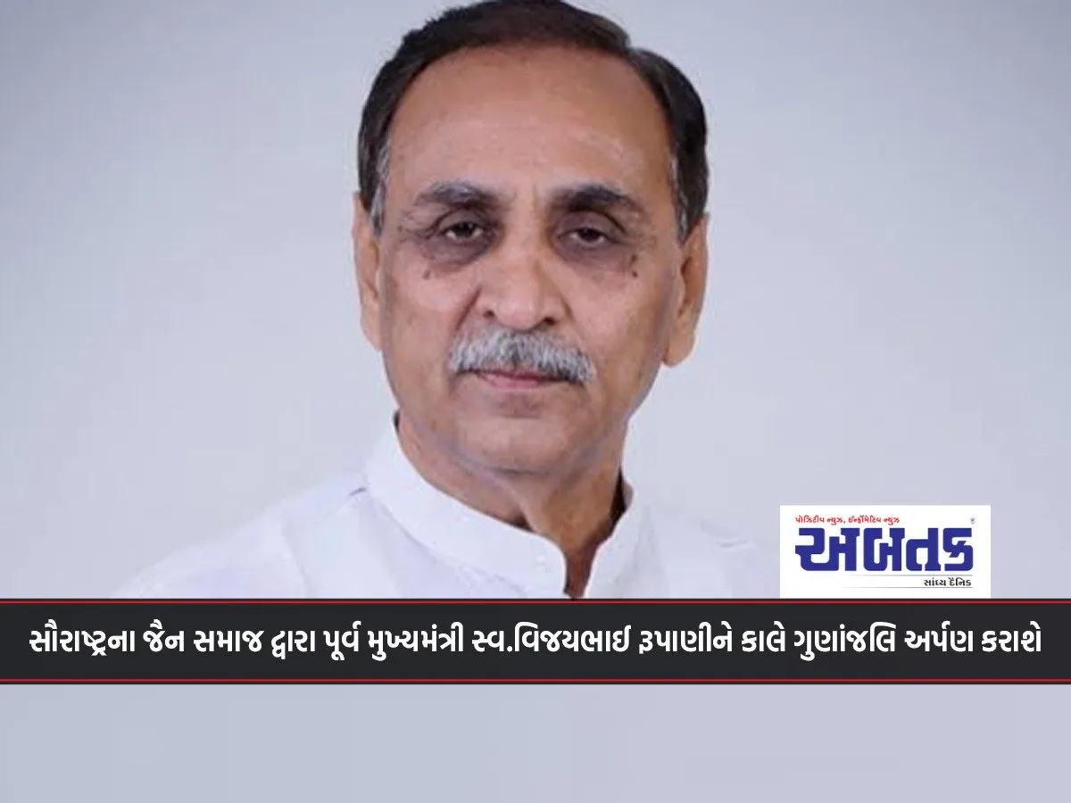 The Jain Community Of Saurashtra Will Pay Homage To Former Chief Minister Late Vijaybhai Rupani Tomorrow.