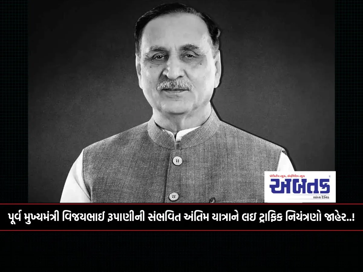 Traffic Restrictions Announced For The Possible Last Rights Of Former Chief Minister Vijaybhai Rupani..!