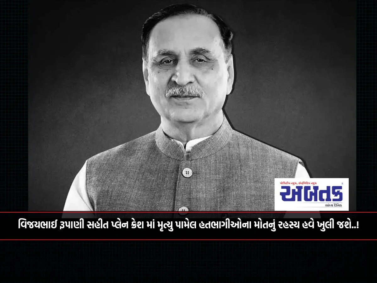 The Mystery Of The Deaths Of The Victims Of The Plane Crash, Including Vijaybhai Rupani, Will Now Be Revealed.