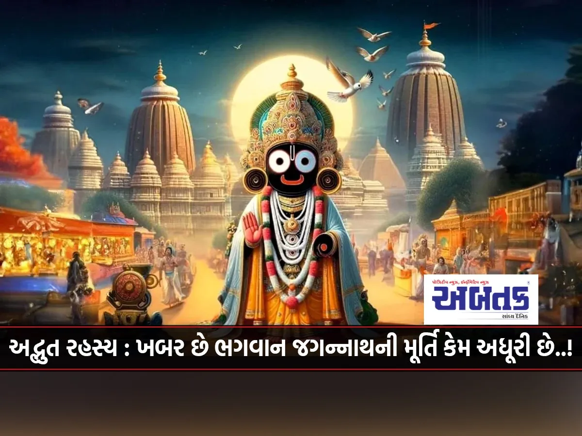 Amazing Secret: Do You Know Why The Idol Of Lord Jagannath Is Incomplete..!