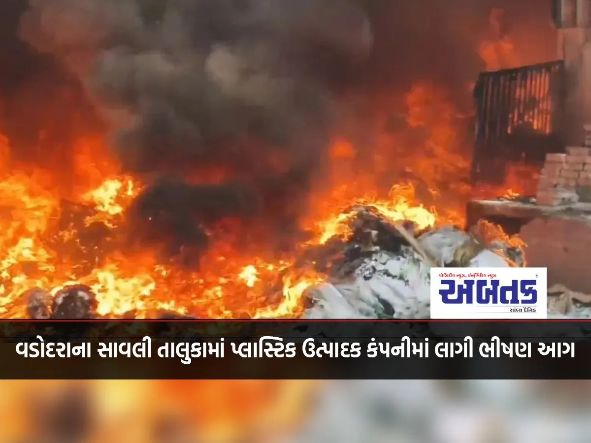 A Massive Fire Broke Out In A Plastic Manufacturing Company In Savli Taluka Of Vadodara.