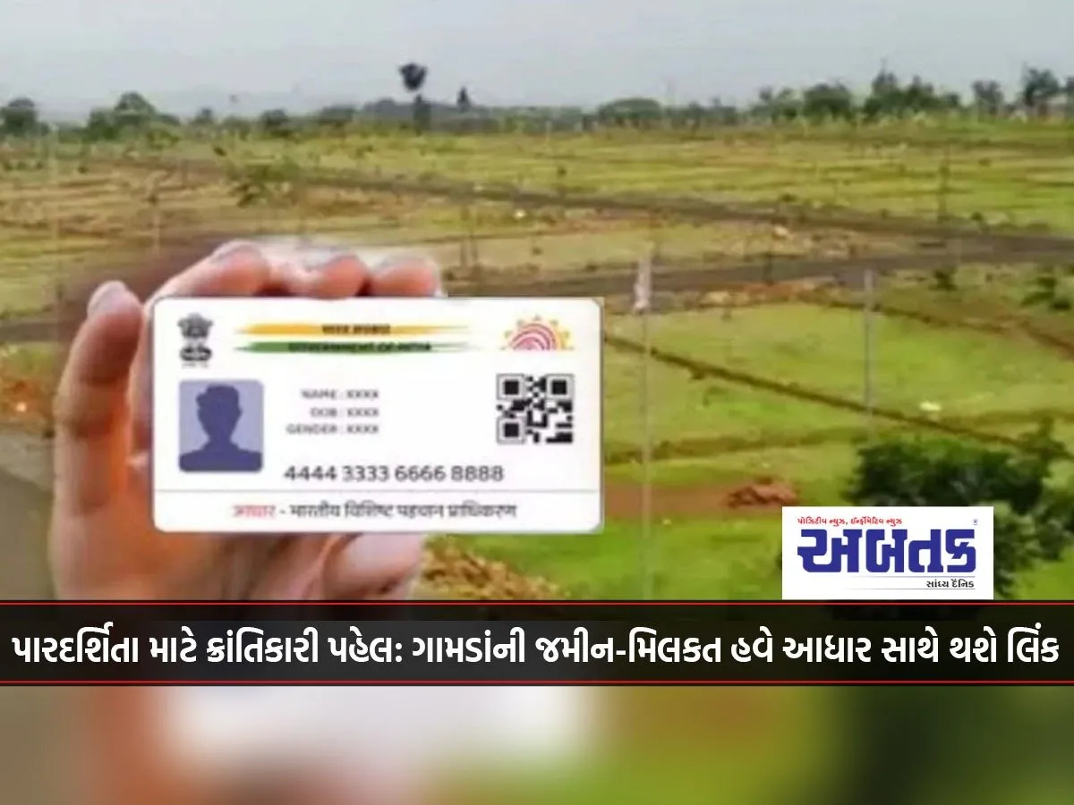 Revolutionary Initiative For Transparency: Village Land And Property Will Now Be Linked With Aadhaar