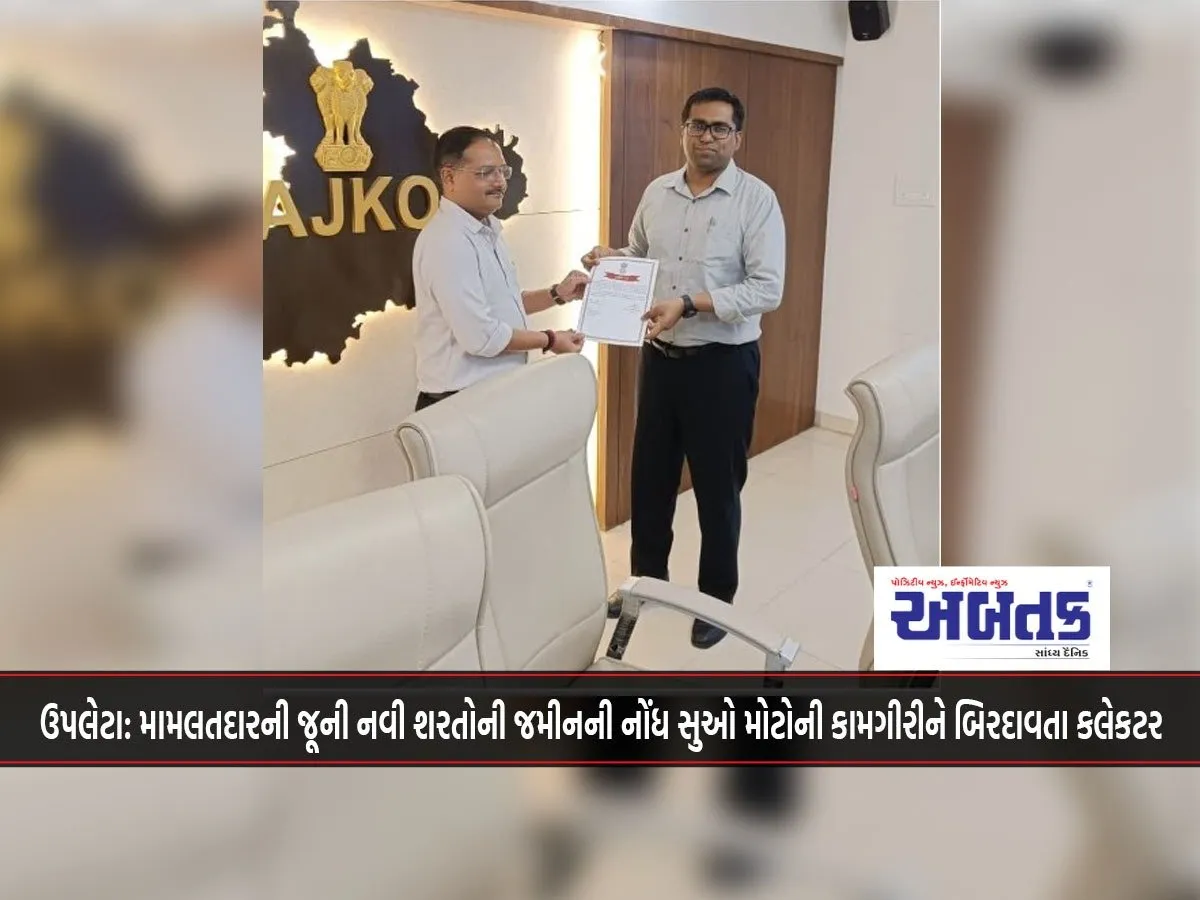 Upleta: Collector Lauds Mamlatdar'S Work Of Suo Moto Recording Of Land Under Old And New Conditions