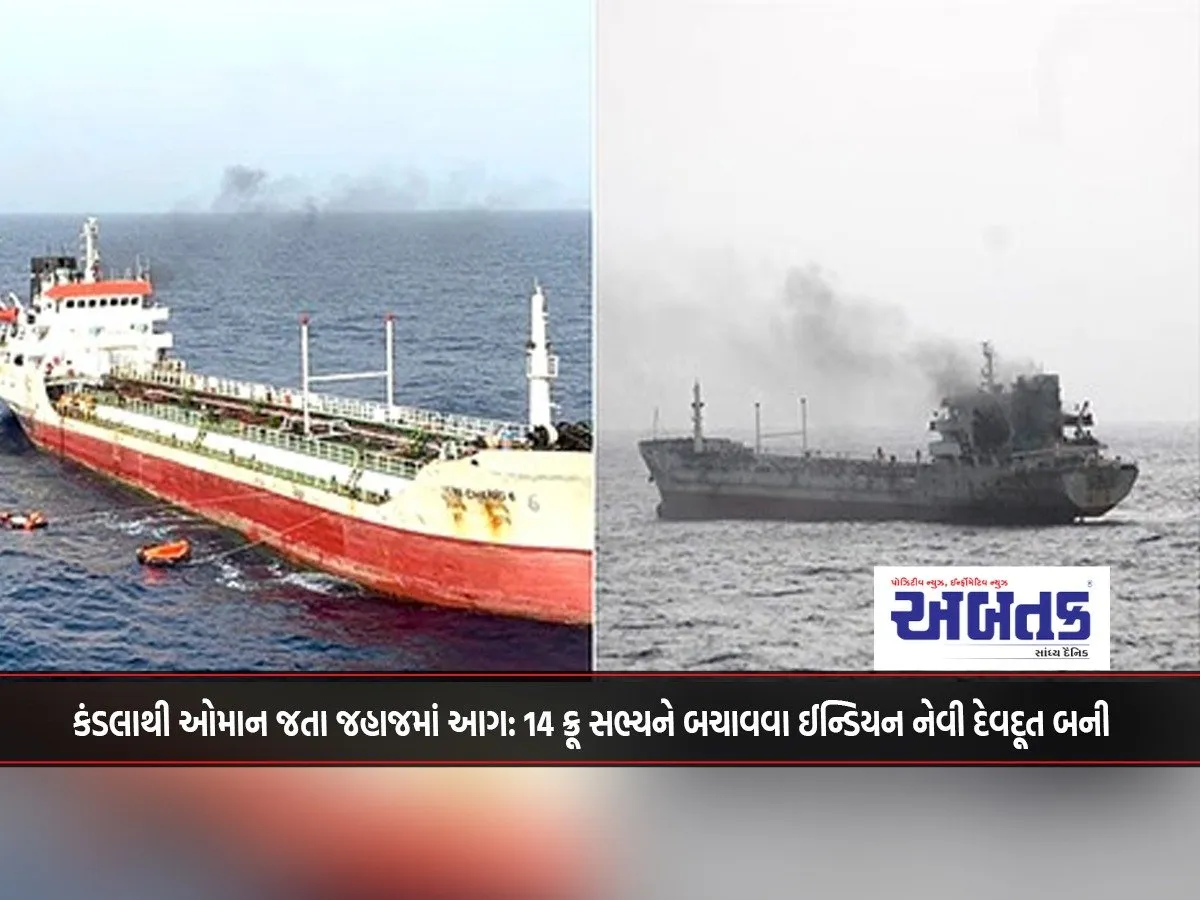 Fire On Ship Going From Kandla To Oman: Indian Navy Becomes An Angel To Save 14 Crew Members