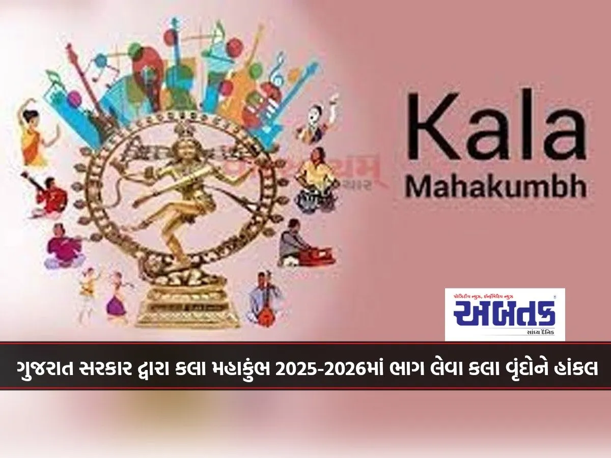Gujarat Government Invites Art Groups To Participate In Kala Mahakumbh 2025-2026