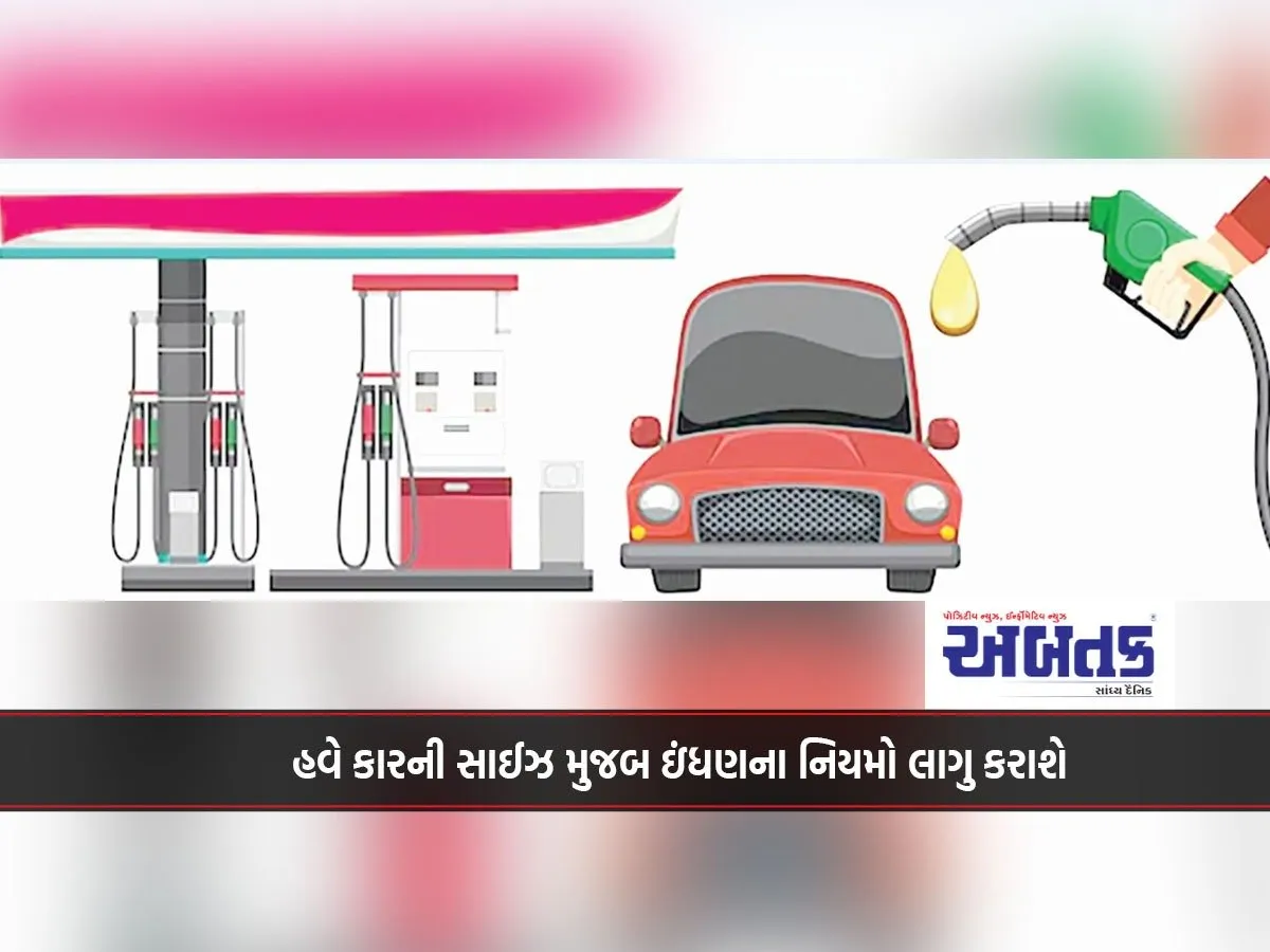 Now Fuel Rules Will Be Implemented According To The Size Of The Car