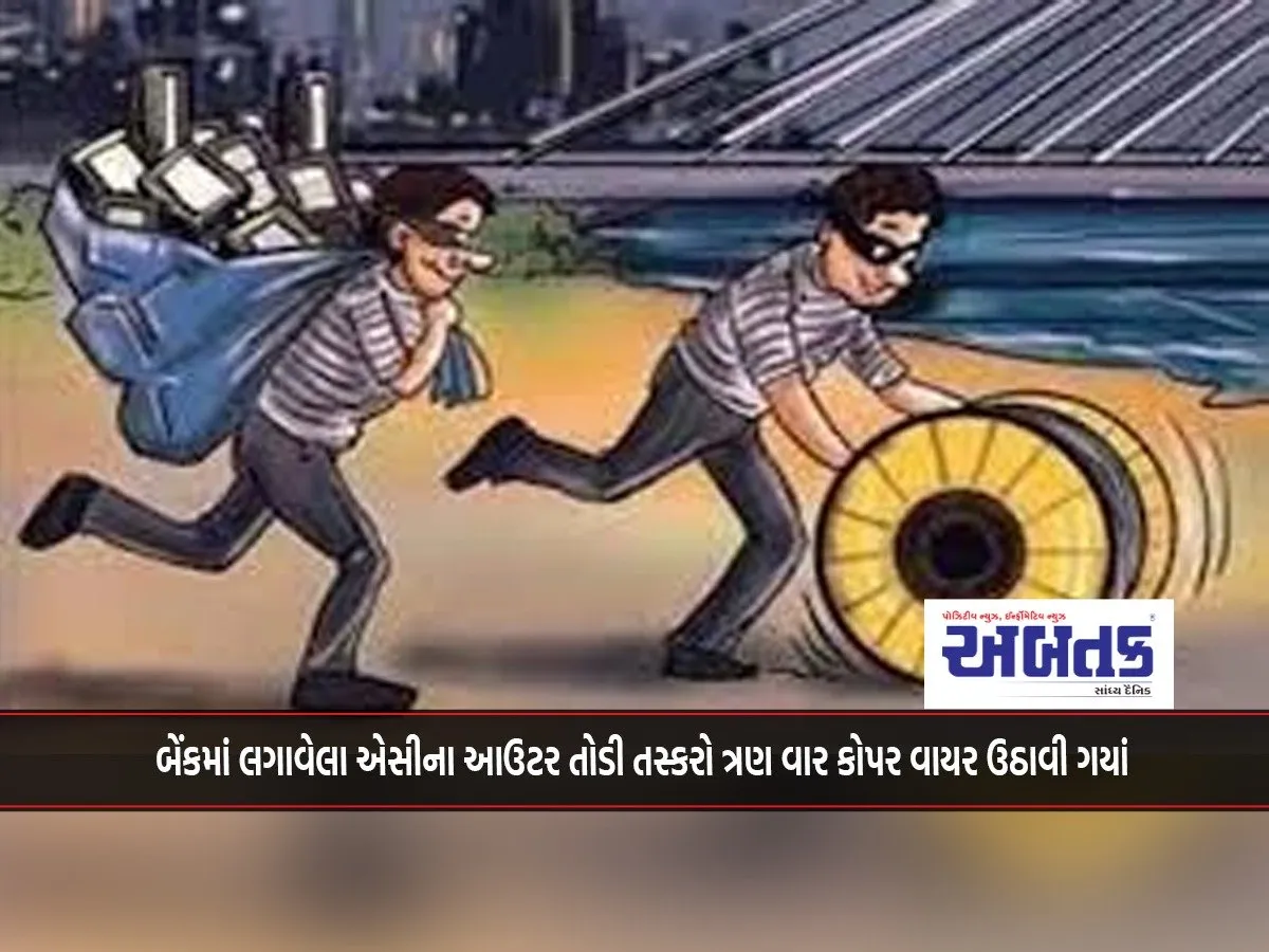 Smugglers Broke The Outer Casing Of The Ac Installed In The Bank And Stole Copper Wires Three Times.