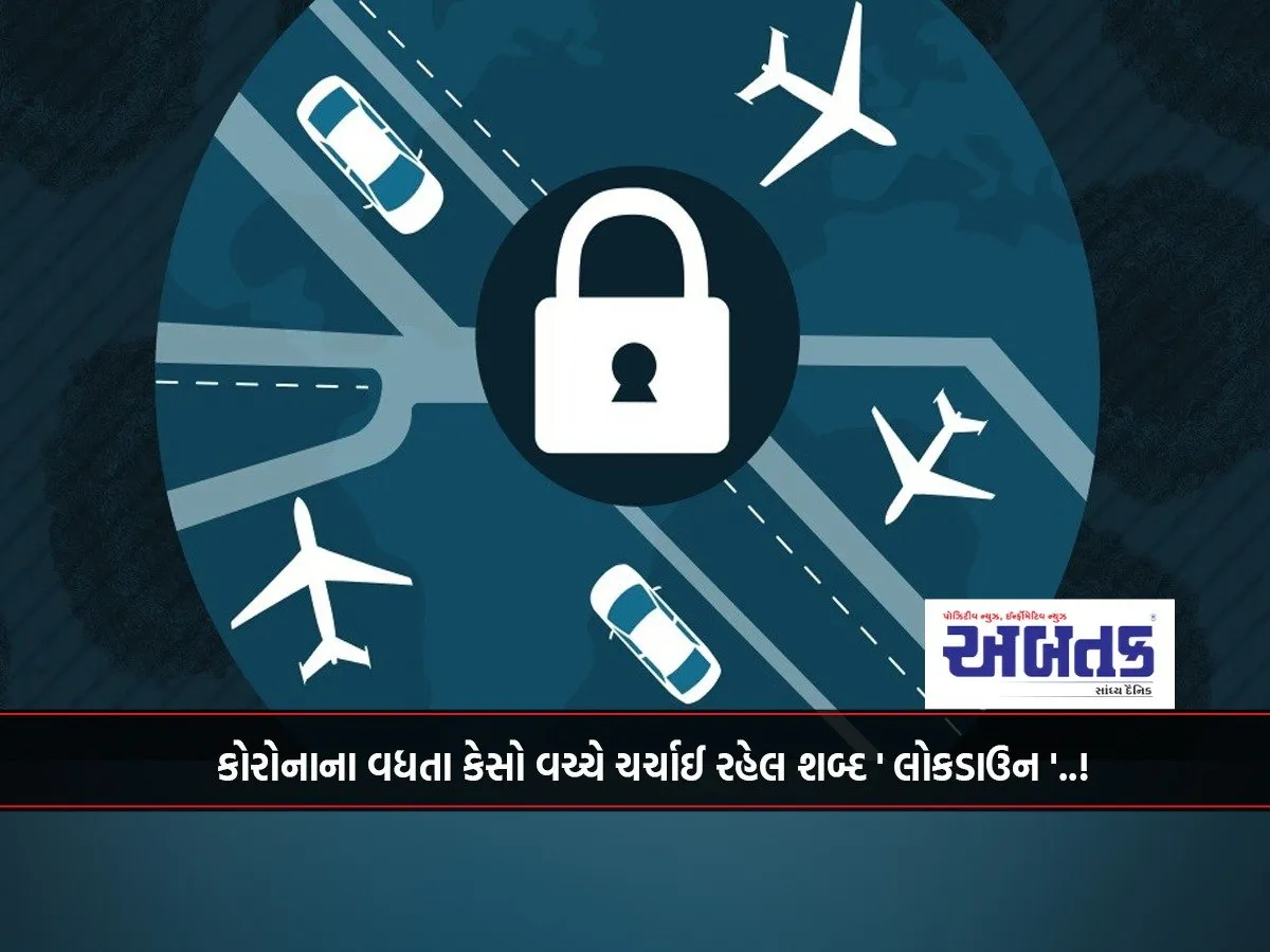 Amidst The Increasing Cases Of Corona, The Word Being Discussed Is 'Lockdown'..!