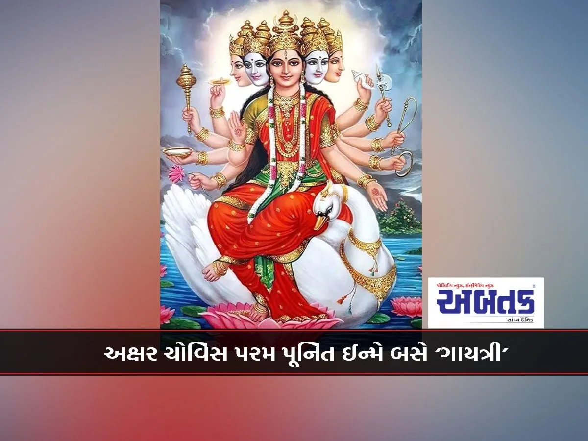Today Is Gayatri Jayanti: The Four Letters Are The Most Pious In Love, 'Gayatri'