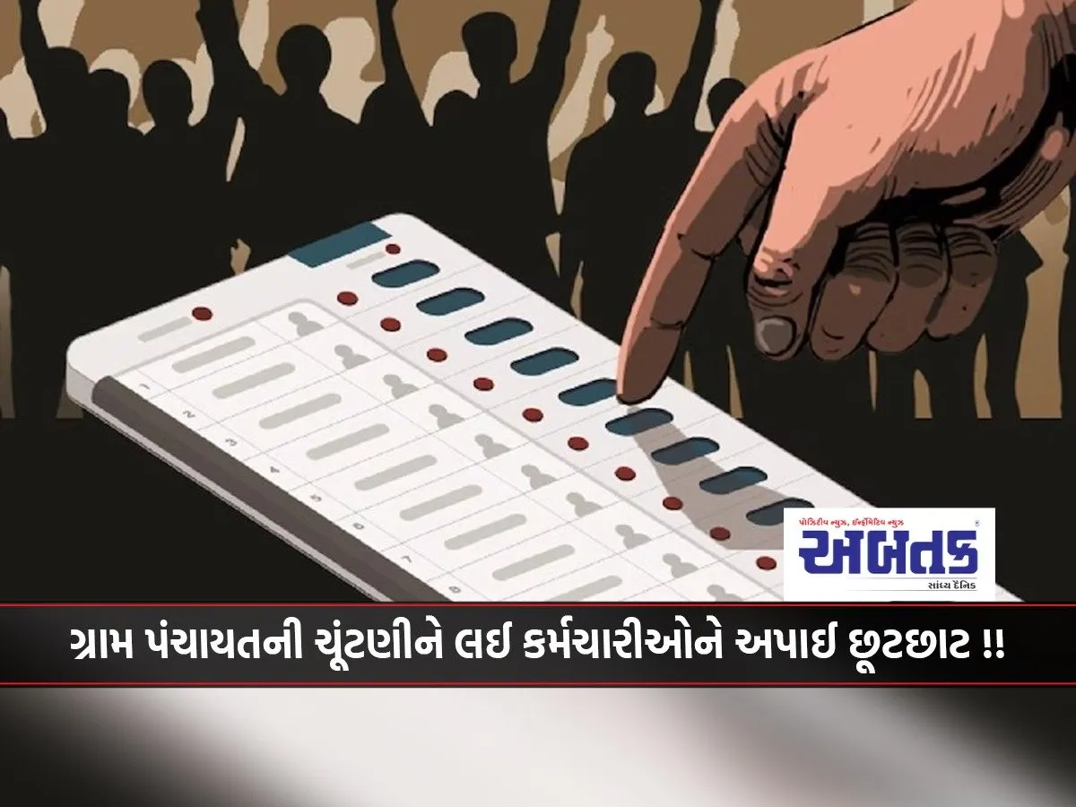 Employees Given Relaxation Regarding Gram Panchayat Elections!