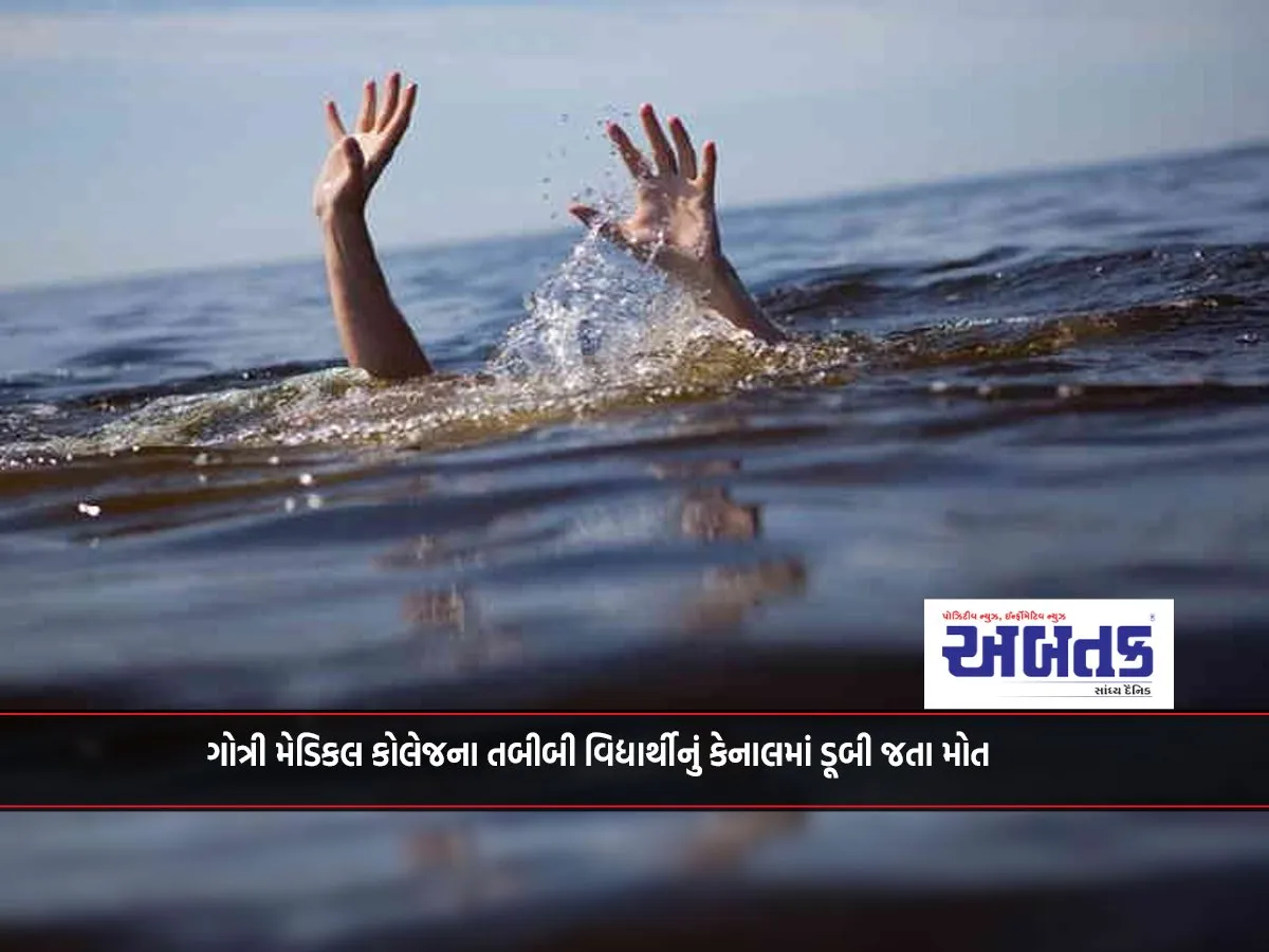 Medical Student Of Gotri Medical College Dies After Drowning In Canal