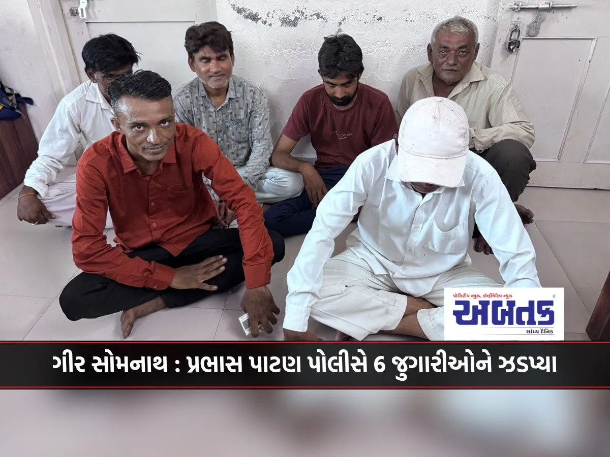 Gir Somnath: Prabhas Patan Police Arrest 6 Gamblers