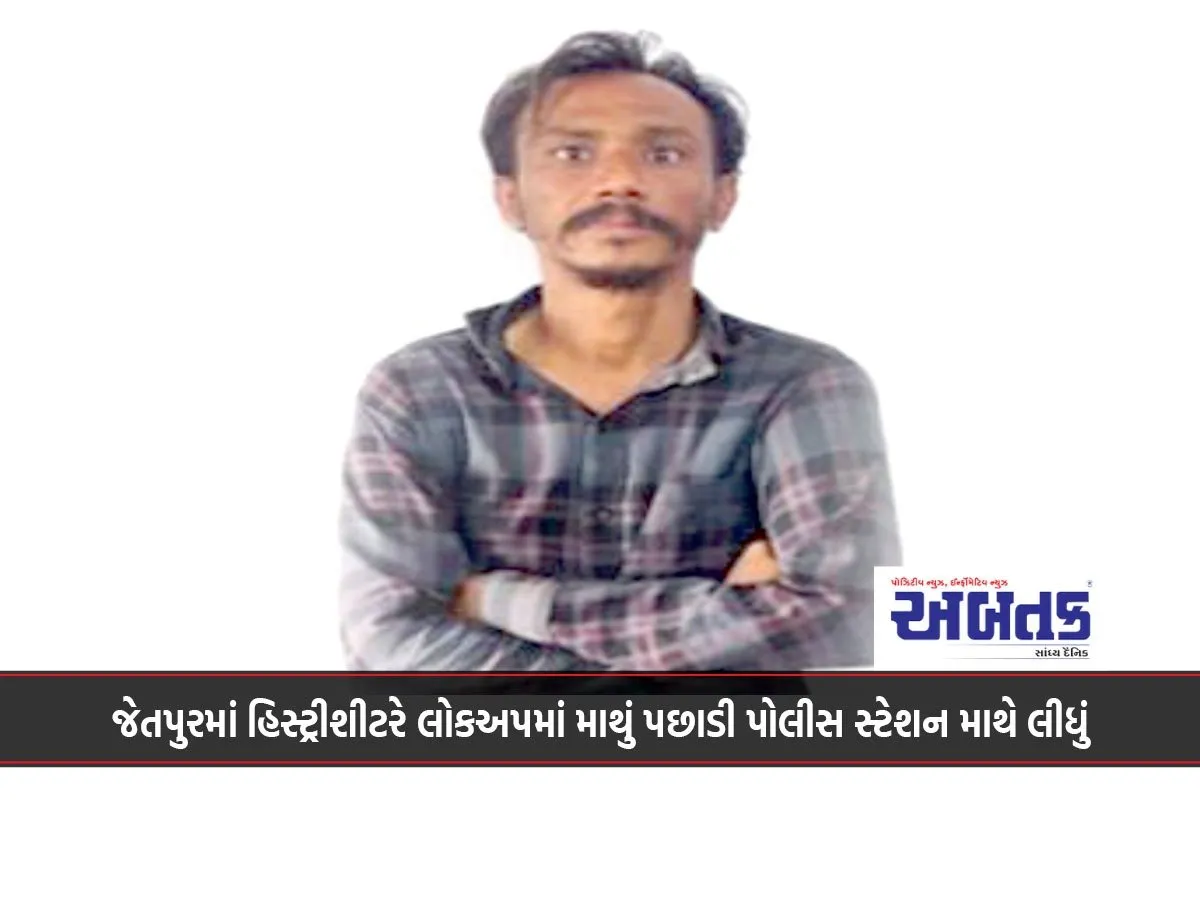 History Sheeter In Jetpur Hits His Head In Lockup