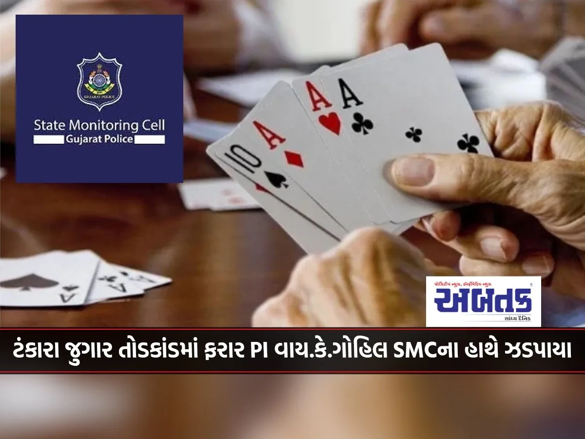 Absconding Pi Y.k. Gohil In Tankara Gambling Bust Arrested By Smc