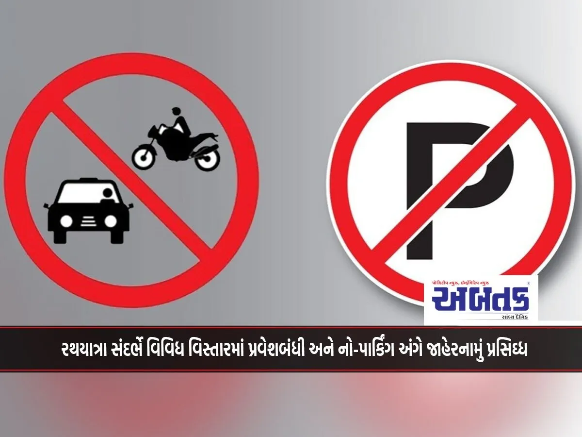 Entry And Parking Prohibited For Vehicles On The Route Of The Last Journey Of Late Vijaybhai Rupani - No Parking Announced