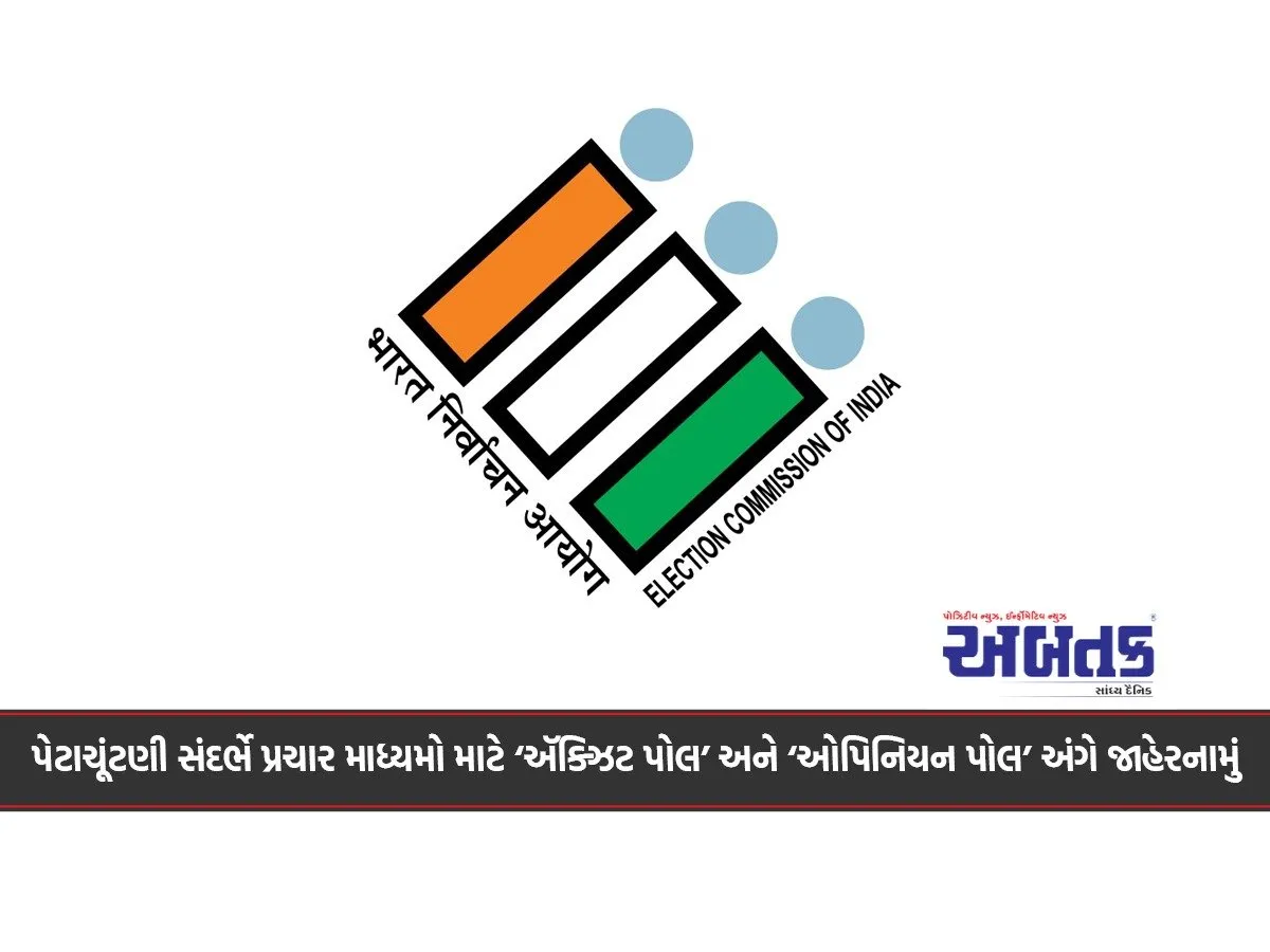 Notification Regarding ‘Exit Poll’ And ‘Opinion Poll’ For The Media Regarding Elections