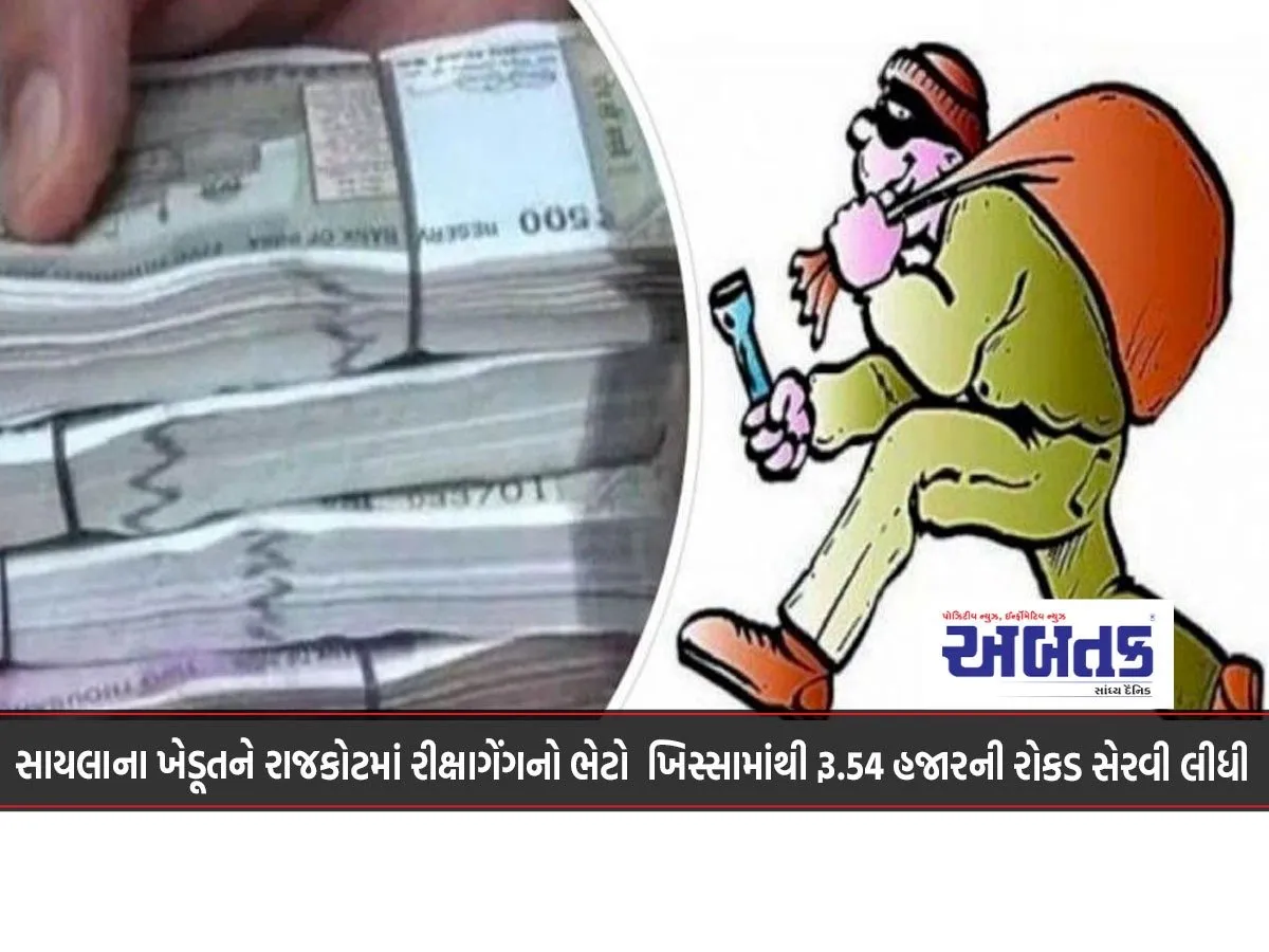 A Farmer From Sayla Was Robbed Of Rs. 54 Thousand In Cash By A Rickshaw Gang In Rajkot.