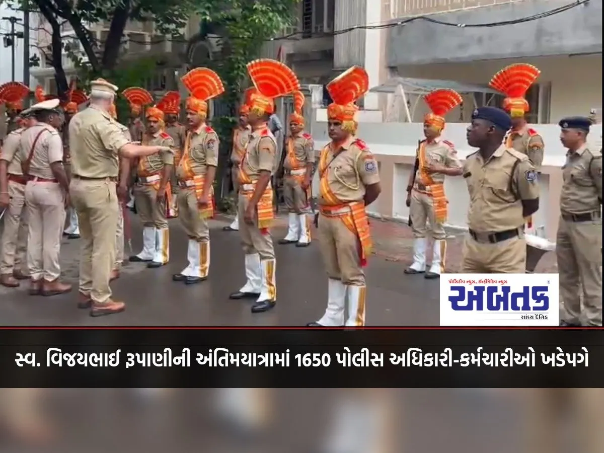 1650 Police Officers And Personnel Will Participate In The Funeral Procession Of Late Vijaybhai Rupani