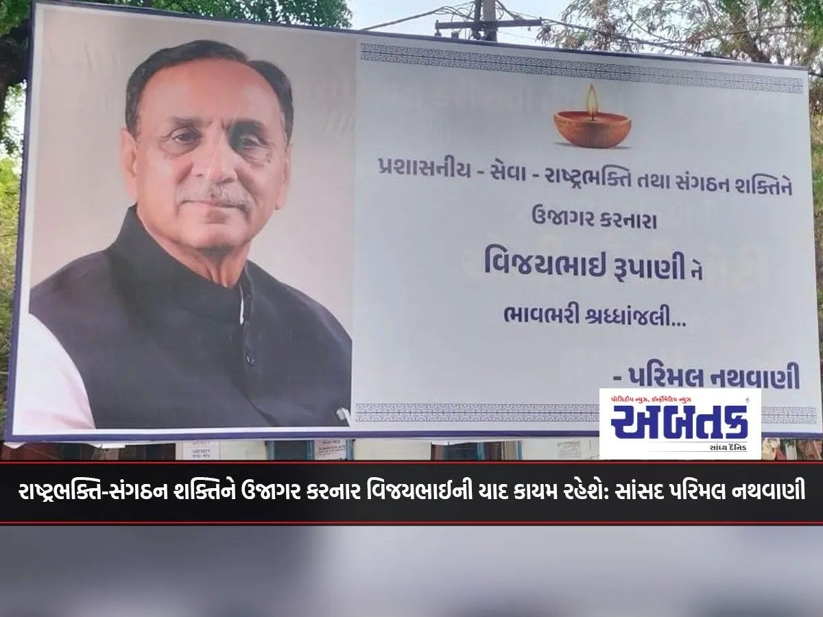 Vijaybhai, Who Revealed The Power Of Patriotism And Organization, Will Be Remembered Forever: Mp Parimal Nathwani