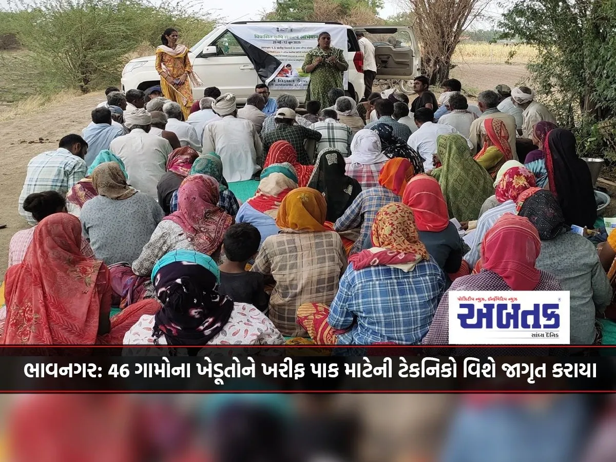 Bhavnagar: Farmers From 46 Villages Were Provided Information About Agricultural Techniques In The Kharif Season