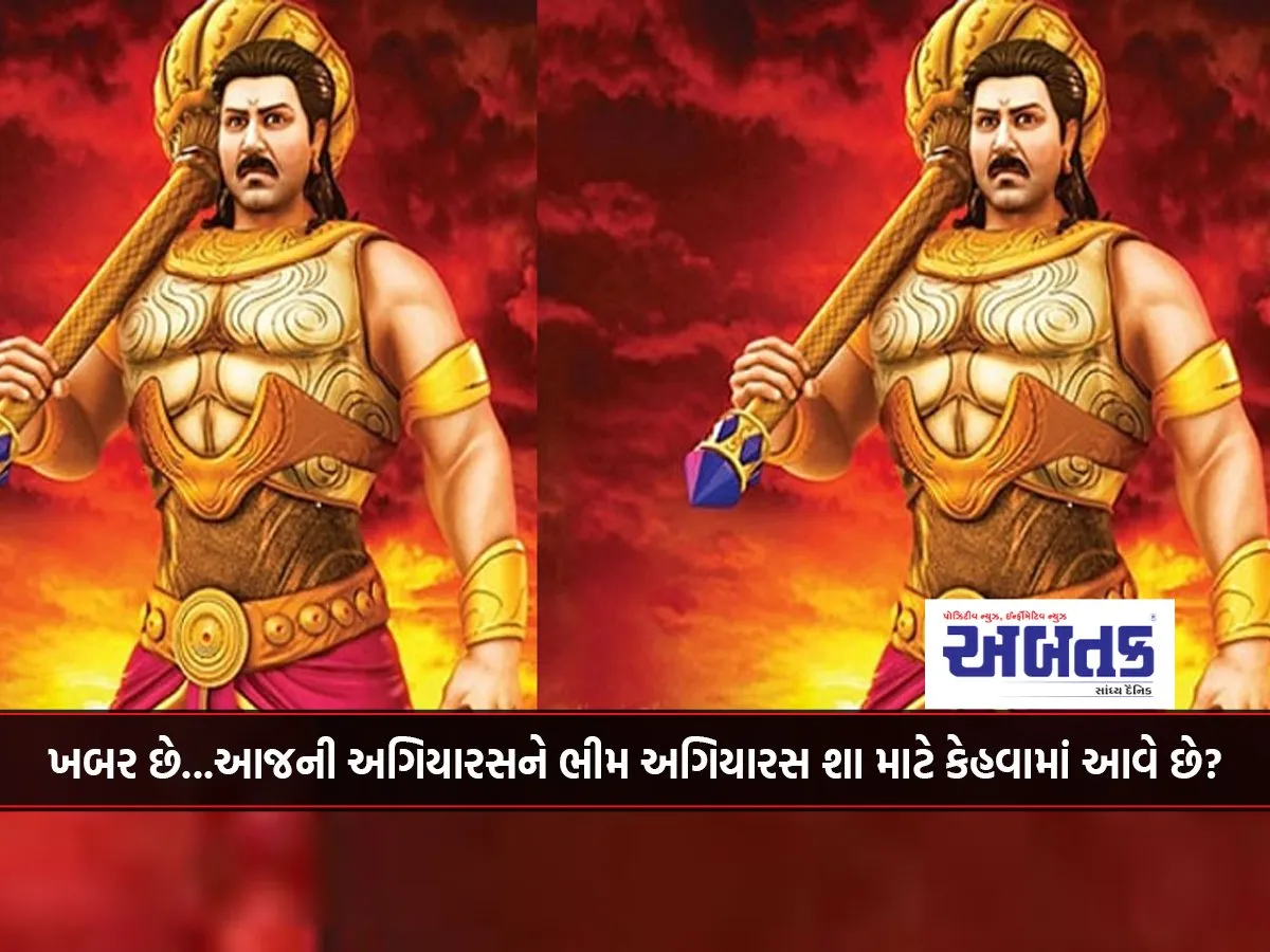 Do You Know? Why Is Today'S Agiaras Called Bhim Agiaras?