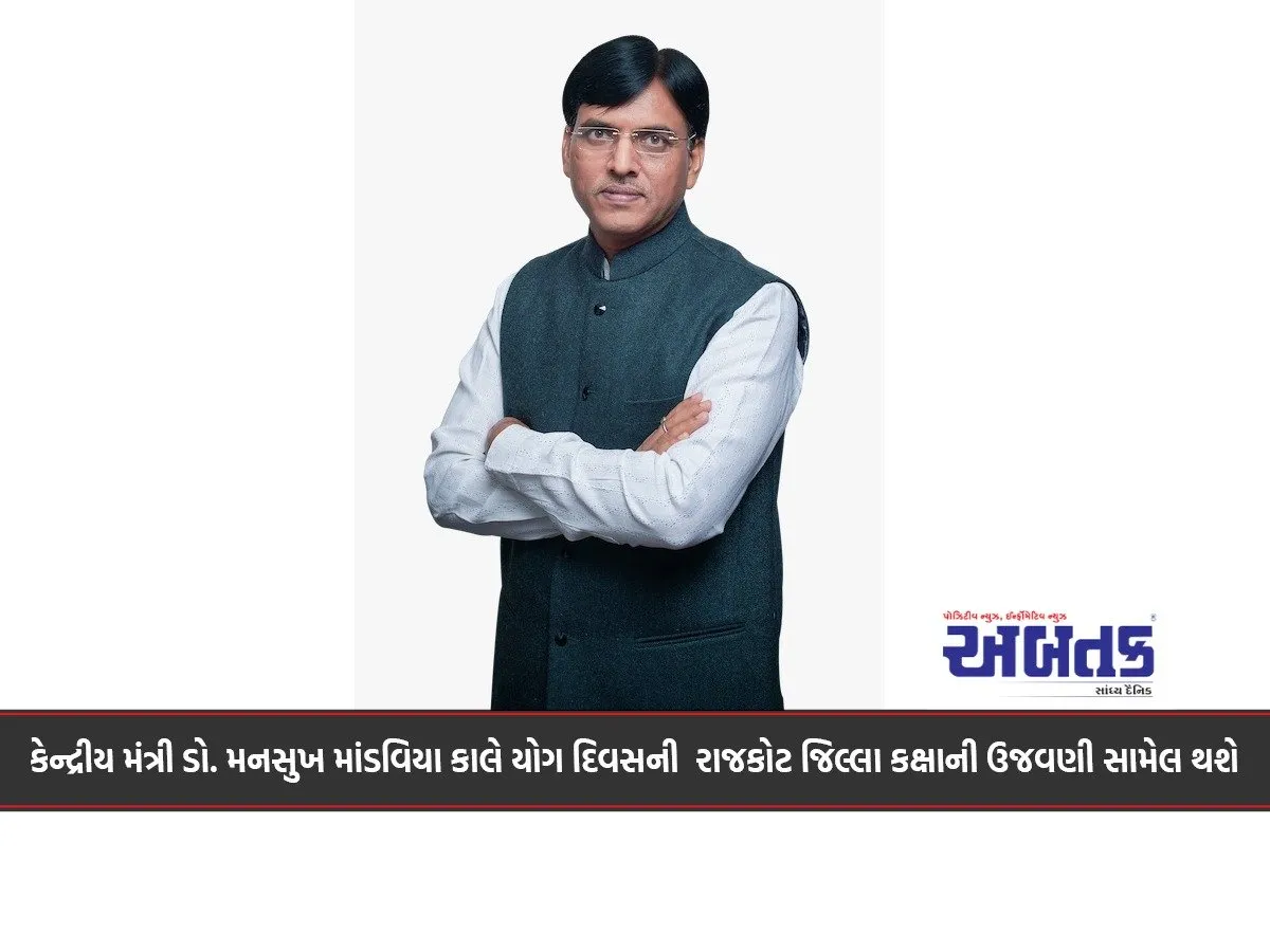 Union Minister Dr. Mansukh Mandaviya Will Participate In The Rajkot District Level Celebration Of Yoga Day Tomorrow
