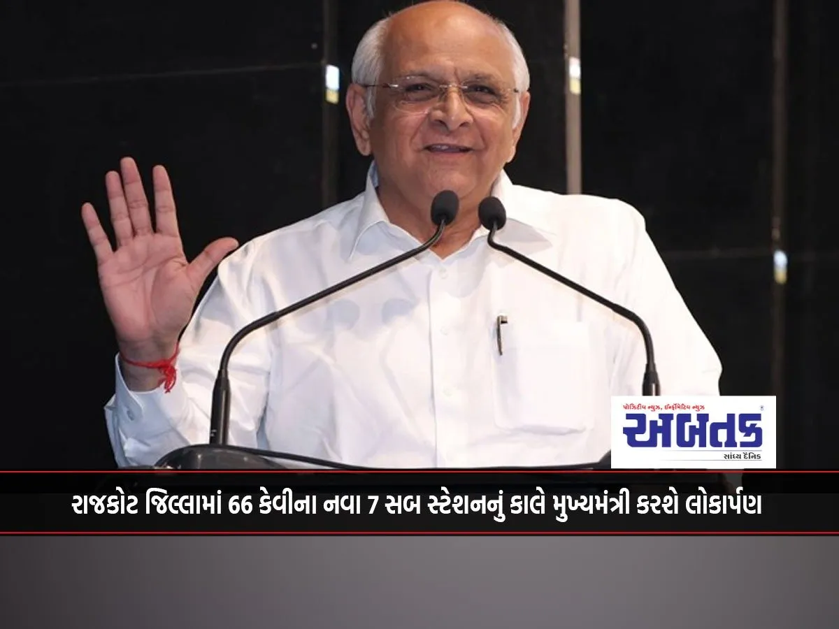 Chief Minister To Inaugurate 7 New 66Kv Substations In Rajkot District Tomorrow