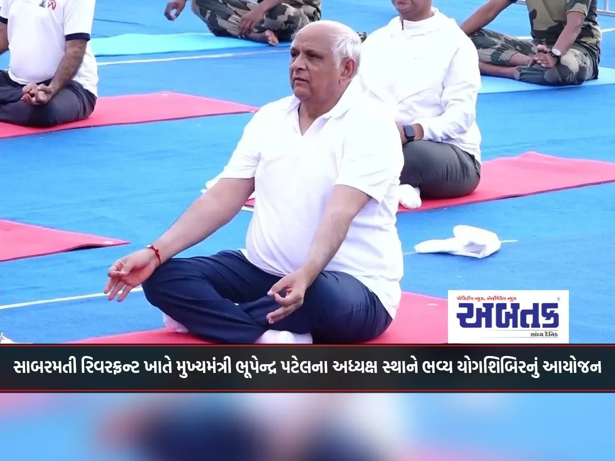 A Grand Yoga Camp Was Organized At Sabarmati Riverfront Under The Chairmanship Of Chief Minister Bhupendra Patel