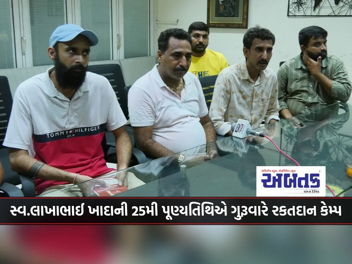 Blood Donation Camp On Thursday On The 25Th Death Anniversary Of Late Lakhabhai Khada