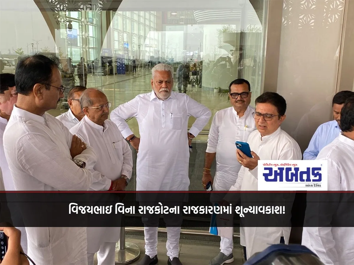 Without Vijaybhai, There Is A Vacuum In Rajkot Politics!