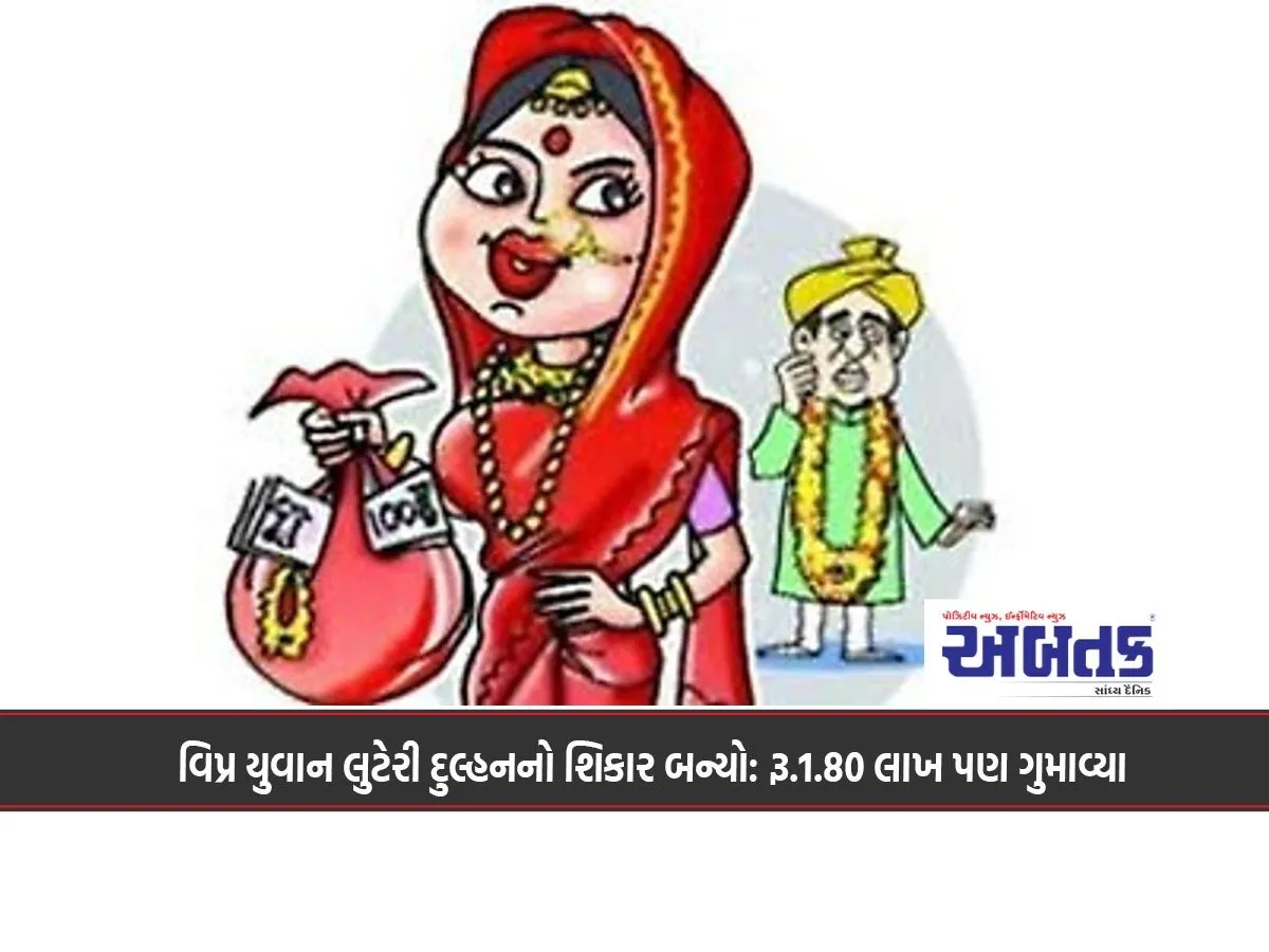 Vipr Fell Victim To A Young Robber Bride: He Also Lost Rs. 1.80 Lakh