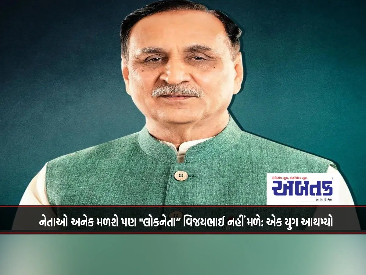 Many Leaders Will Be Found But &Quot;People'S Leader&Quot; Vijaybhai Will Not Be Found: An Era Has Ended