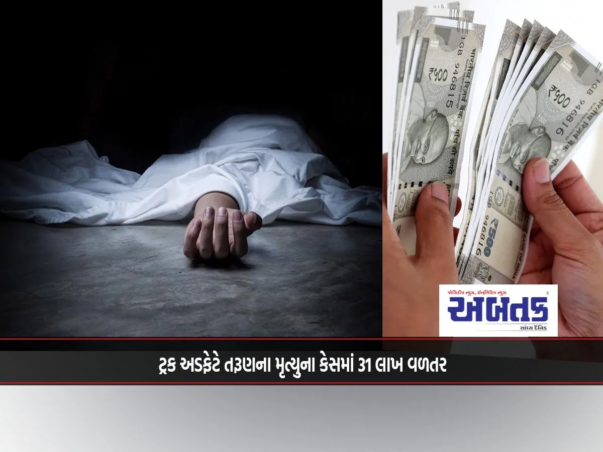 31 Lakh Compensation In Case Of Death Of A Young Man In A Truck Accident