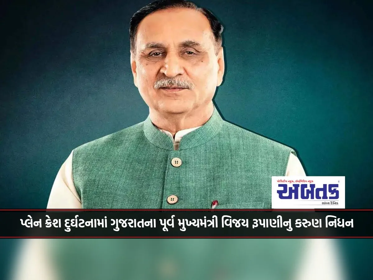 Former Gujarat Chief Minister Vijay Rupani Passes Away In Plane Crash