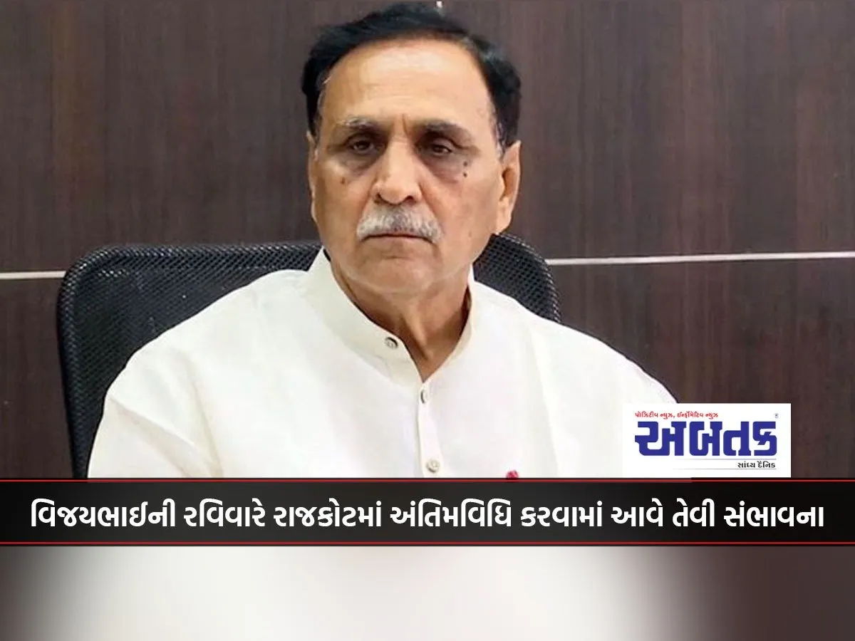 Vijaybhai'S Last Rites Are Likely To Be Performed In Rajkot On Sunday.