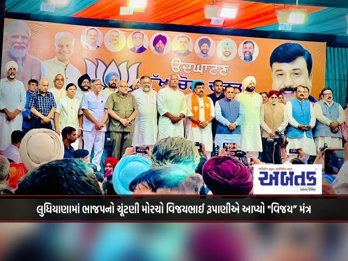 Bjp'S Election Front In Ludhiana, Vijaybhai Rupani, Gave The &Quot;Vijaya&Quot; Mantra