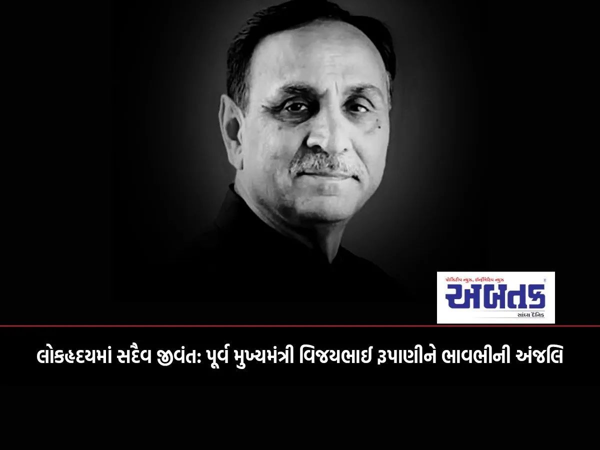 Forever Alive In The Hearts Of The People: A Heartfelt Tribute To Former Chief Minister Vijay Rupani