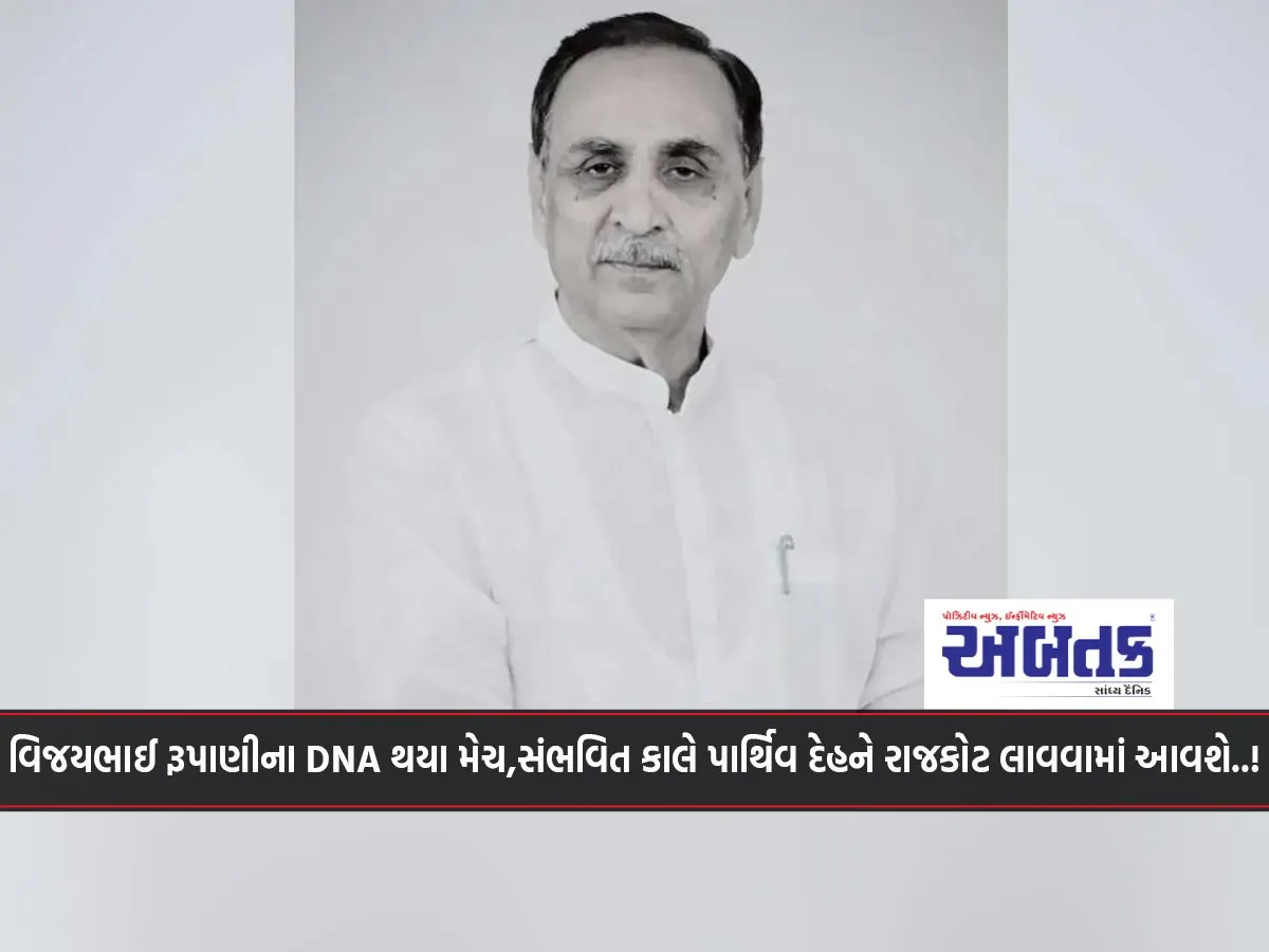 Vijay Rupani'S Dna Matches, Body Likely To Be Brought To Rajkot Tomorrow..!