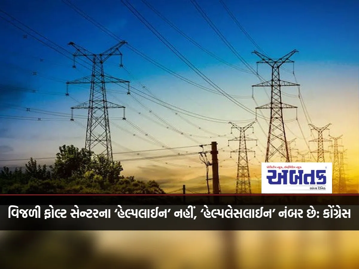 The Number Of The Electricity Fault Center Is Not A 'Helpline', But A 'Helplessline': Congress