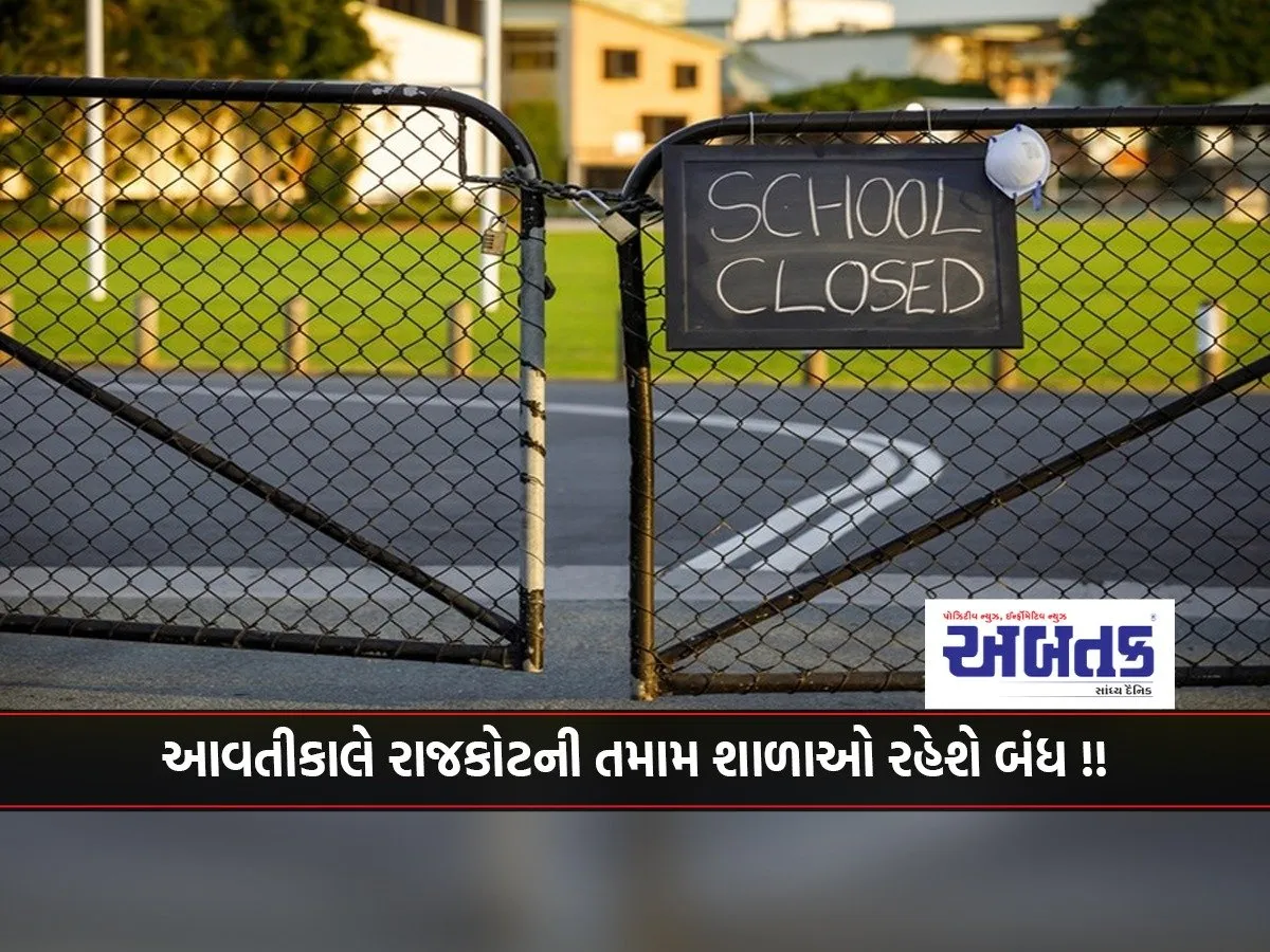 All Schools In Rajkot Will Be Closed Tomorrow!!